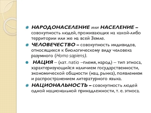 НАРОДОНАСЕЛЕНИЕ или НАСЕЛЕНИЕ –совокупность людей, проживающих на какой-либо территории или