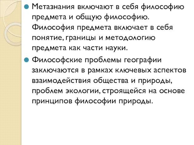 Метазнания включают в себя философию предмета и общую философию. Философия