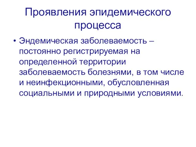 Проявления эпидемического процесса Эндемическая заболеваемость – постоянно регистрируемая на определенной