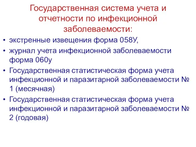 Государственная система учета и отчетности по инфекционной заболеваемости: экстренные извещения