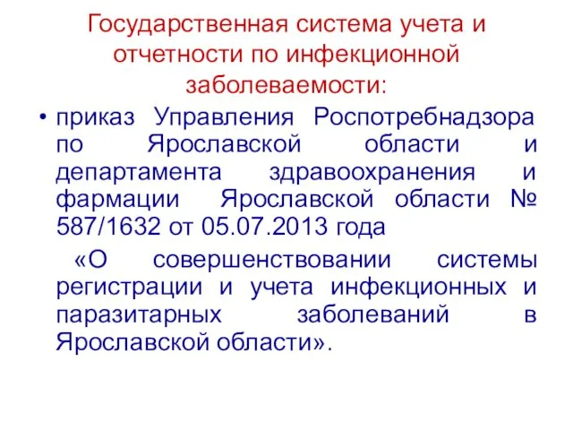 Государственная система учета и отчетности по инфекционной заболеваемости: приказ Управления