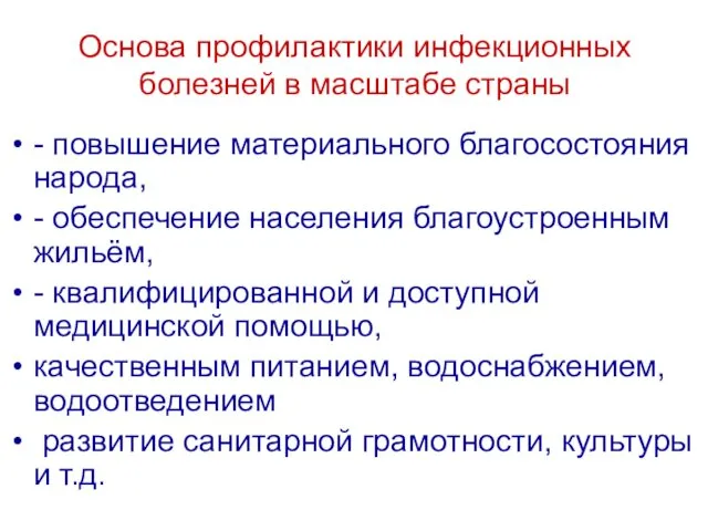 Основа профилактики инфекционных болезней в масштабе страны - повышение материального