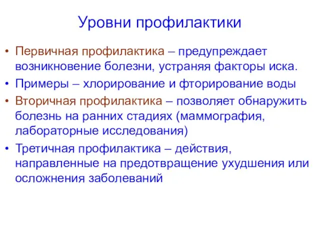 Уровни профилактики Первичная профилактика – предупреждает возникновение болезни, устраняя факторы