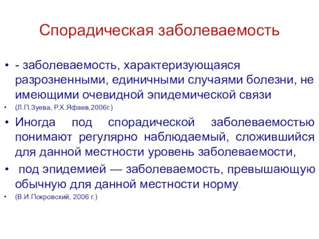 Спорадическая заболеваемость - заболеваемость, характеризующаяся разрозненными, единичными случаями болезни, не