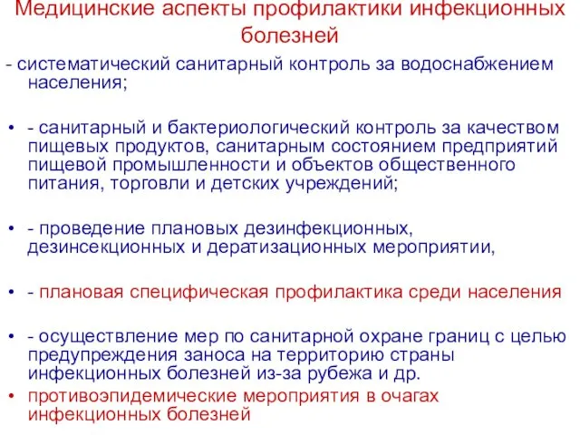 Медицинские аспекты профилактики инфекционных болезней - систематический санитарный контроль за