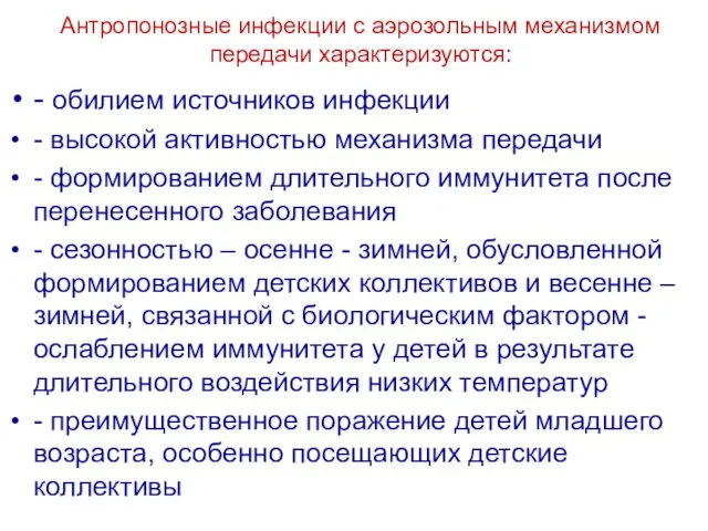 Антропонозные инфекции с аэрозольным механизмом передачи характеризуются: - обилием источников