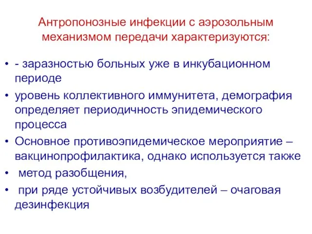 Антропонозные инфекции с аэрозольным механизмом передачи характеризуются: - заразностью больных