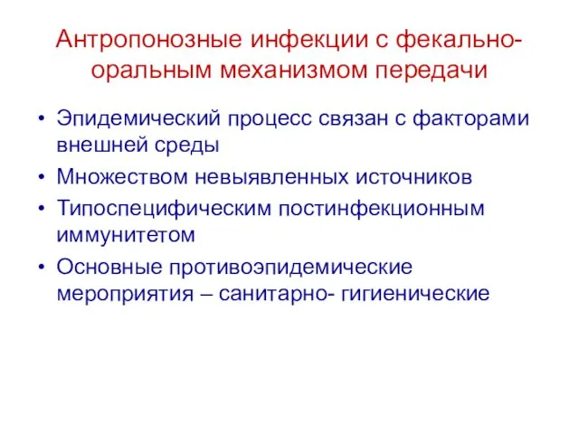 Антропонозные инфекции с фекально-оральным механизмом передачи Эпидемический процесс связан с