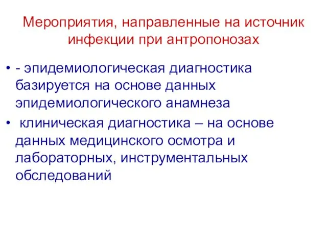 Мероприятия, направленные на источник инфекции при антропонозах - эпидемиологическая диагностика