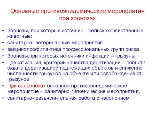 Основные противоэпидемические мероприятия при зоонозах Зоонозы, при которых источник –