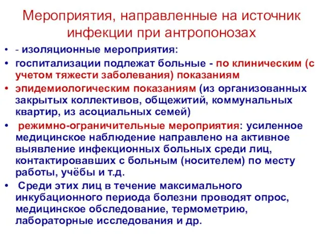 Мероприятия, направленные на источник инфекции при антропонозах - изоляционные мероприятия: