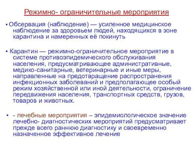 Режимно- ограничительные мероприятия • Обсервация (наблюдение) — усиленное медицинское наблюдение