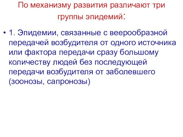 По механизму развития различают три группы эпидемий: 1. Эпидемии, связанные