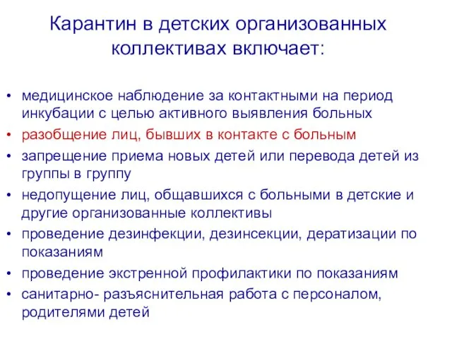 Карантин в детских организованных коллективах включает: медицинское наблюдение за контактными