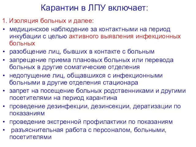 Карантин в ЛПУ включает: 1. Изоляция больных и далее: медицинское