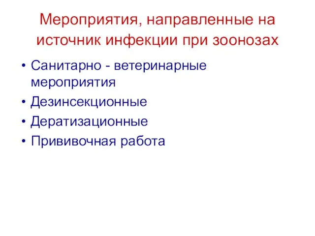 Мероприятия, направленные на источник инфекции при зоонозах Санитарно - ветеринарные мероприятия Дезинсекционные Дератизационные Прививочная работа