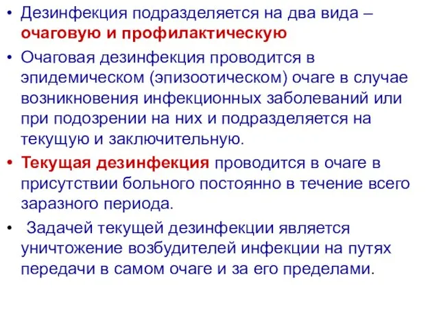 Дезинфекция подразделяется на два вида – очаговую и профилактическую Очаговая