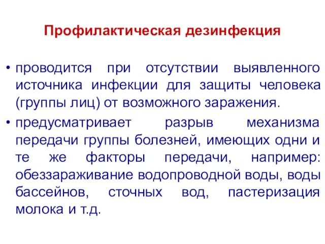 Профилактическая дезинфекция проводится при отсутствии выявленного источника инфекции для защиты