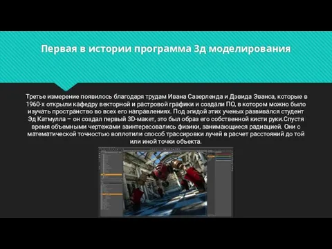 Первая в истории программа 3д моделирования Третье измерение появилось благодаря