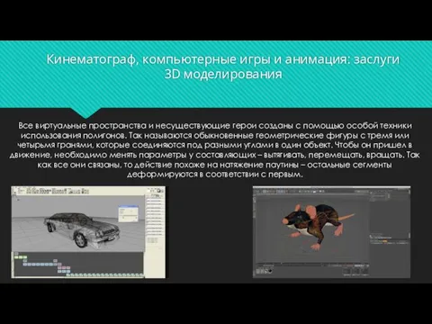 Кинематограф, компьютерные игры и анимация: заслуги 3D моделирования Все виртуальные