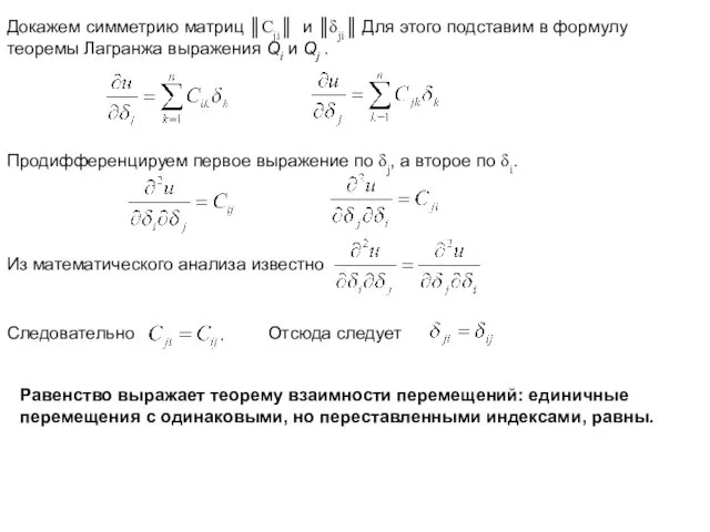 Докажем симметрию матриц ║Cji║ и ║δji║ Для этого подставим в