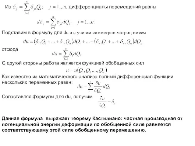 Из дифференциалы перемещений равны Подставим в формулу для du и