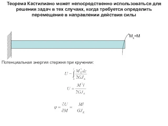 Теорема Кастилиано может непосредственно использоваться для решения задач в тех