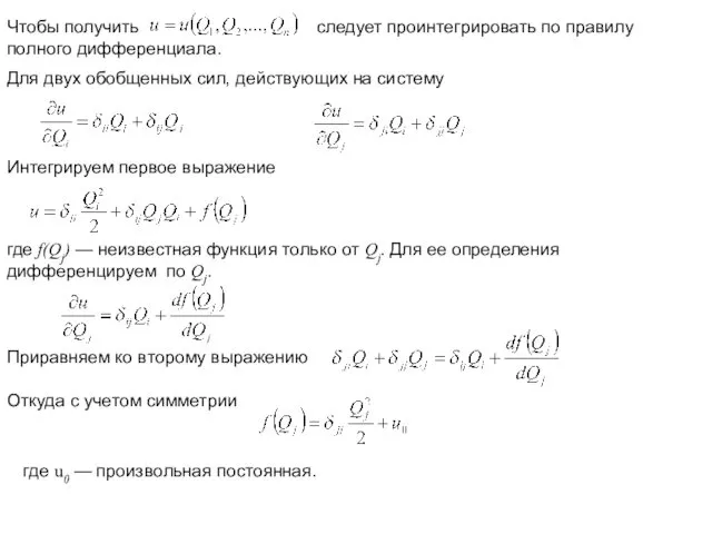 Чтобы получить следует проинтегрировать по правилу полного дифференциала. Для двух