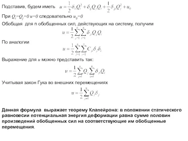 Подставив, будем иметь При Qi=Qj=0 u=0 следовательно u0=0 Обобщая для