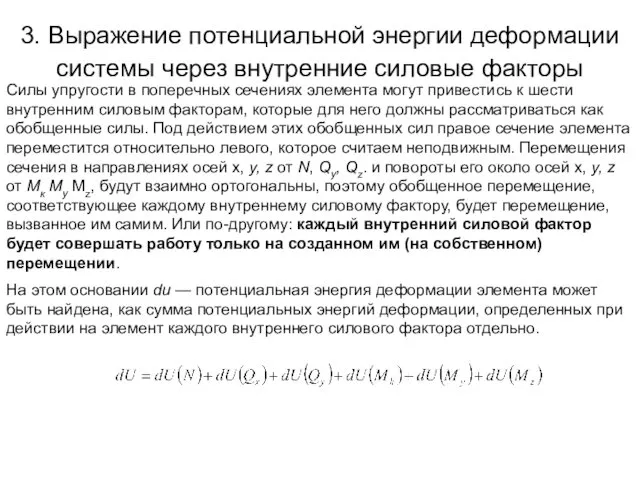 3. Выражение потенциальной энергии деформации системы через внутренние силовые факторы