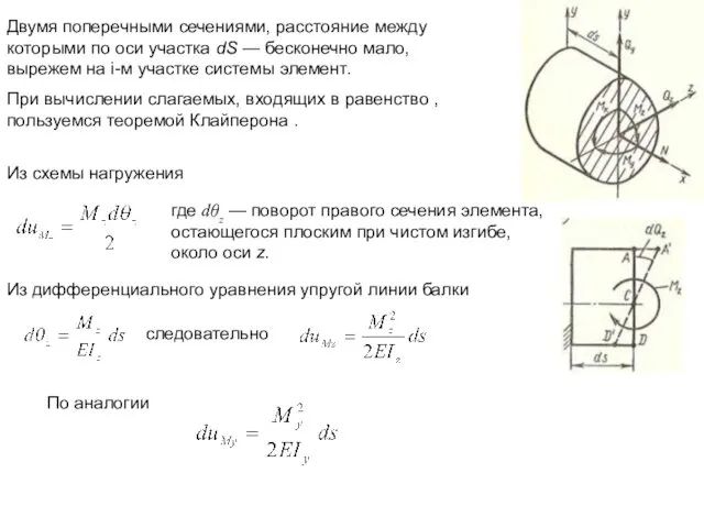 Двумя поперечными сечениями, расстояние между которыми по оси участка dS