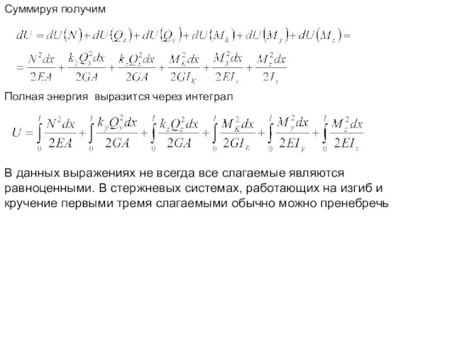 Суммируя получим В данных выражениях не всегда все слагаемые являются