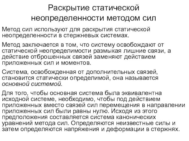 Раскрытие статической неопределенности методом сил Метод сил используют для раскрытия