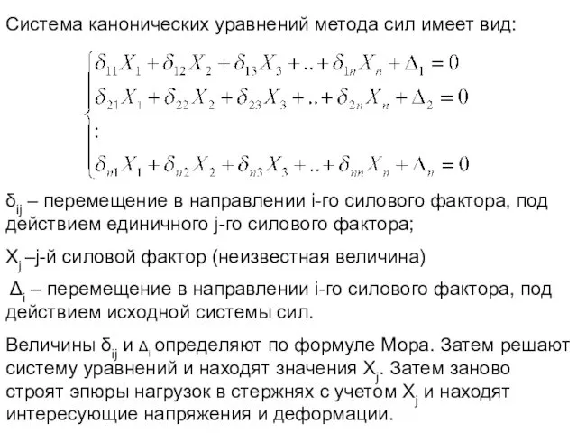 Система канонических уравнений метода сил имеет вид: δij – перемещение