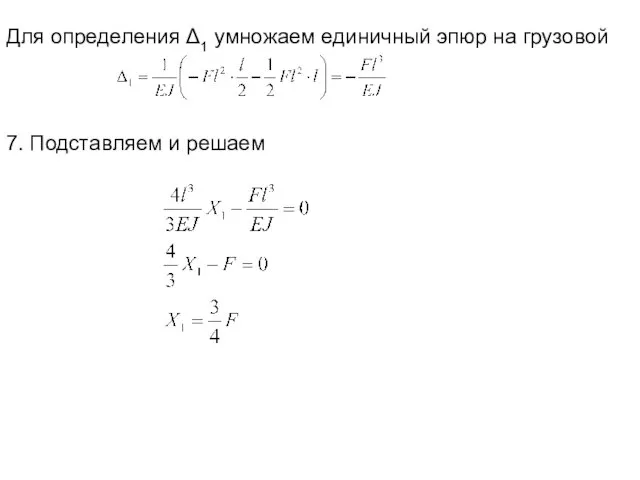 Для определения Δ1 умножаем единичный эпюр на грузовой 7. Подставляем и решаем