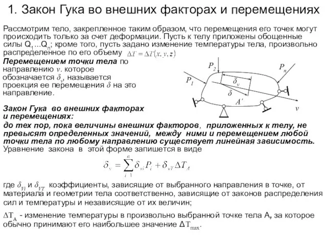 1. Закон Гука во внешних факторах и перемещениях Рассмотрим тело,