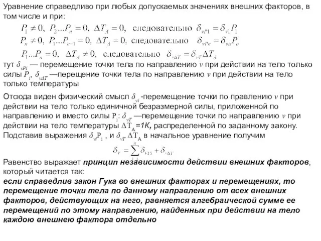 Уравнение справедливо при любых допускаемых значениях внешних факторов, в том