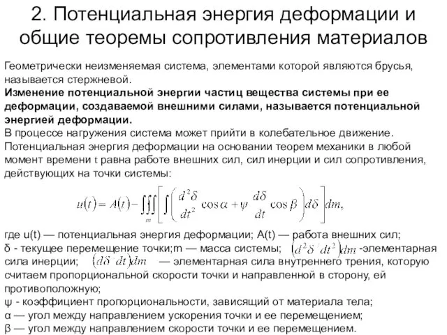 2. Потенциальная энергия деформации и общие теоремы сопротивления материалов Геометрически