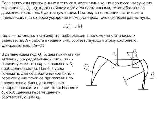 Если величины приложенных к телу сил. достигнув в конце процесса