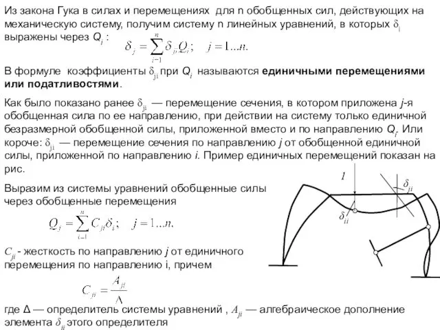 Из закона Гука в силах и перемещениях для n обобщенных