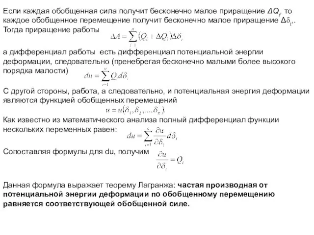 Если каждая обобщенная сила получит бесконечно малое приращение ΔQi, то