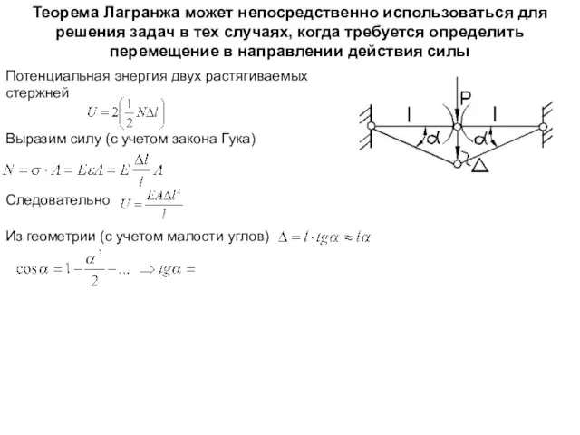 Теорема Лагранжа может непосредственно использоваться для решения задач в тех