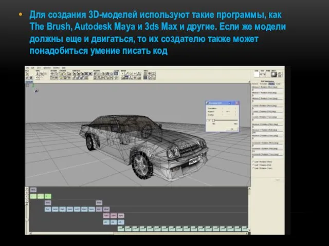 Для создания 3D-моделей используют такие программы, как The Brush, Autodesk