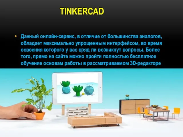 TINKERCAD Данный онлайн-сервис, в отличие от большинства аналогов, обладает максимально