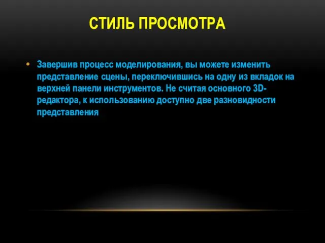 СТИЛЬ ПРОСМОТРА Завершив процесс моделирования, вы можете изменить представление сцены,