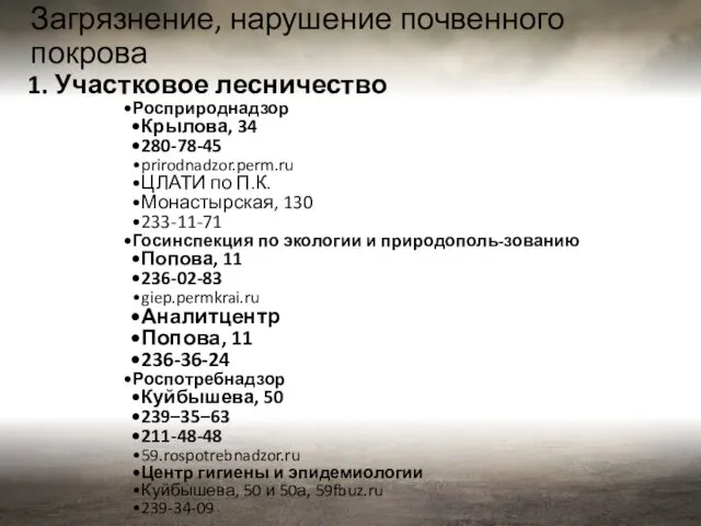 Загрязнение, нарушение почвенного покрова Росприроднадзор Крылова, 34 280-78-45 prirodnadzor.perm.ru ЦЛАТИ