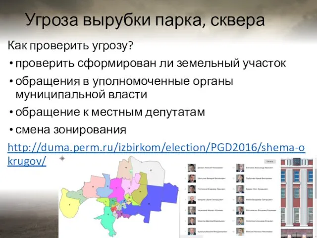 Угроза вырубки парка, сквера Как проверить угрозу? проверить сформирован ли