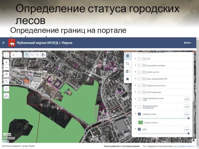 Определение статуса городских лесов Определение границ на портале isogd.gorodperm.ru