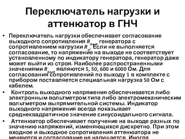 Переключатель нагрузки и аттенюатор в ГНЧ Переключатель нагрузки обеспечивает согласование