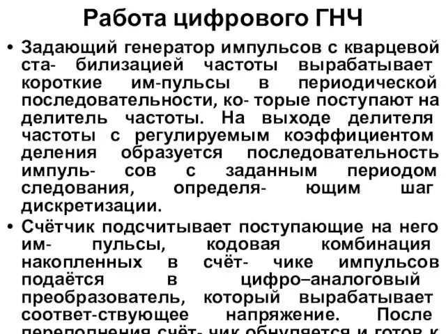 Работа цифрового ГНЧ Задающий генератор импульсов с кварцевой ста- билизацией